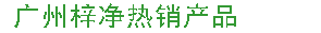梓凈擁有近十年研發(fā)制造